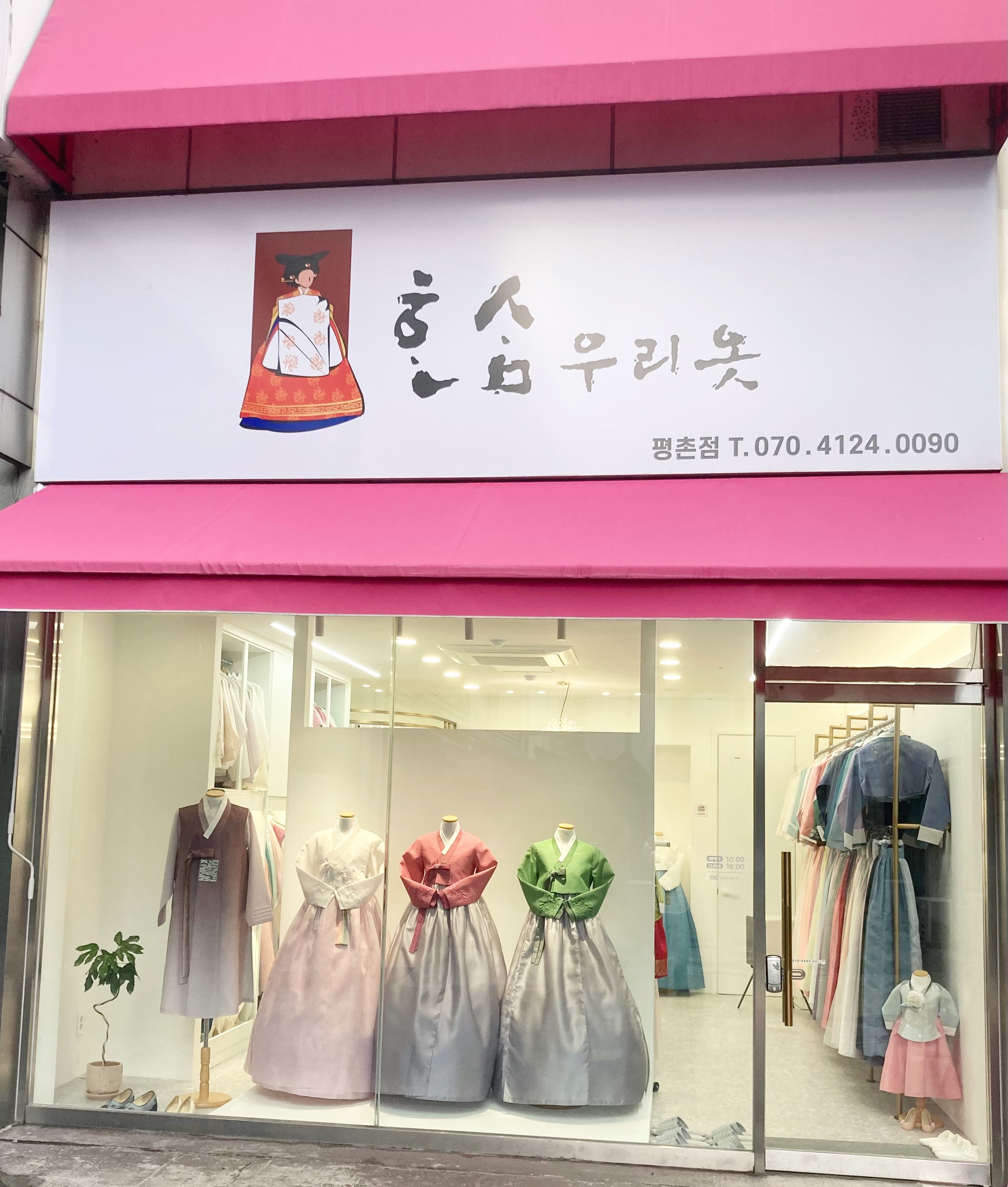 한삼우리옷 평촌점