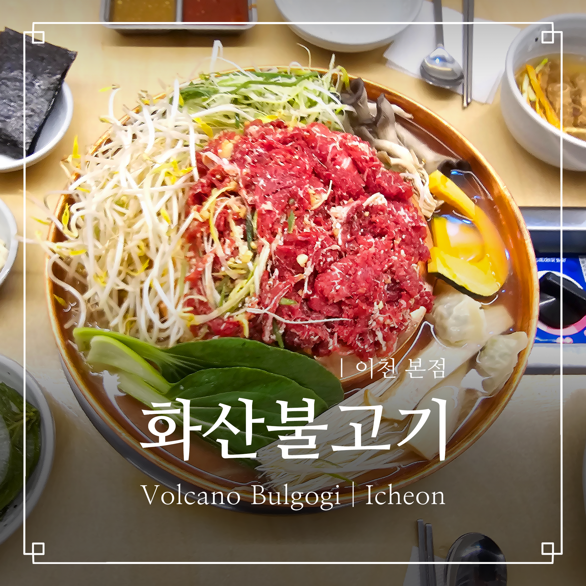 화산불고기 이천 본점 내부 또는 관련 모습