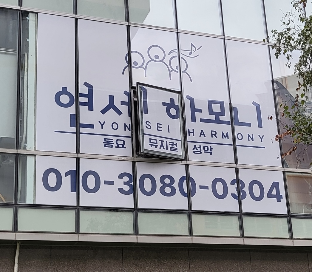 연세하모니성악교습소