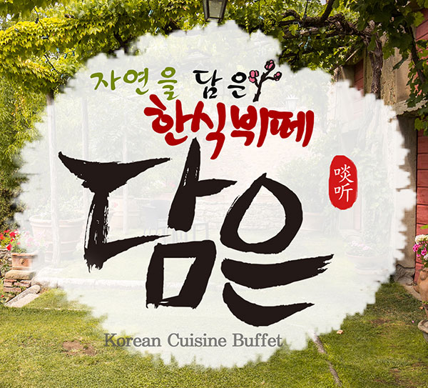 담은한식뷔페
