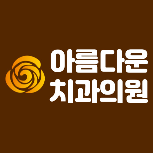 아름다운치과의원