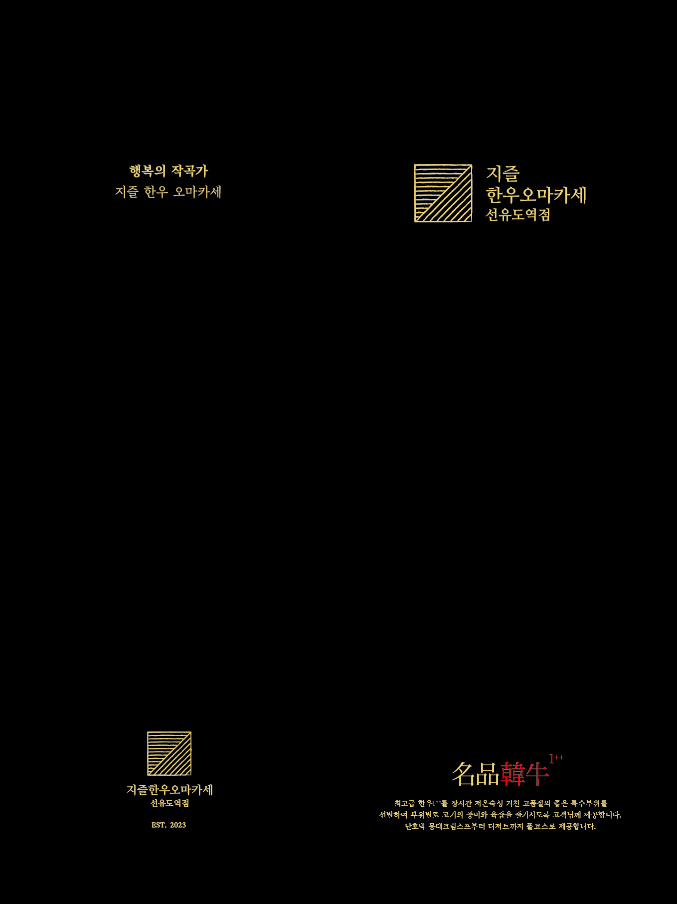 지즐 한우오마카세 선유도역점