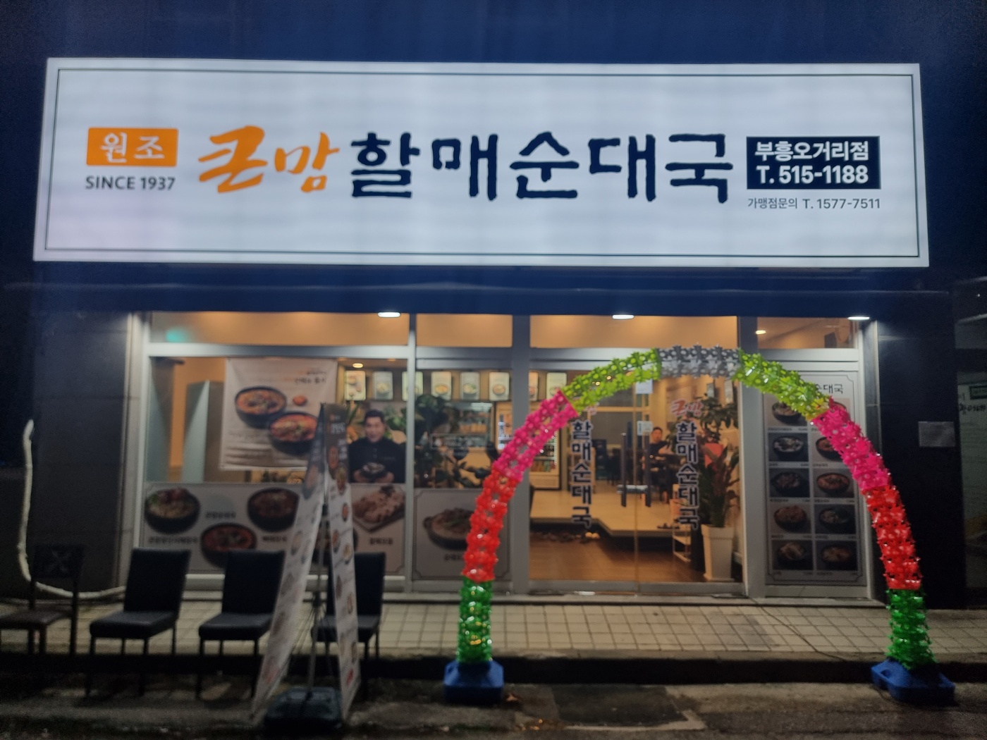큰맘할매순대국 부흥오거리점