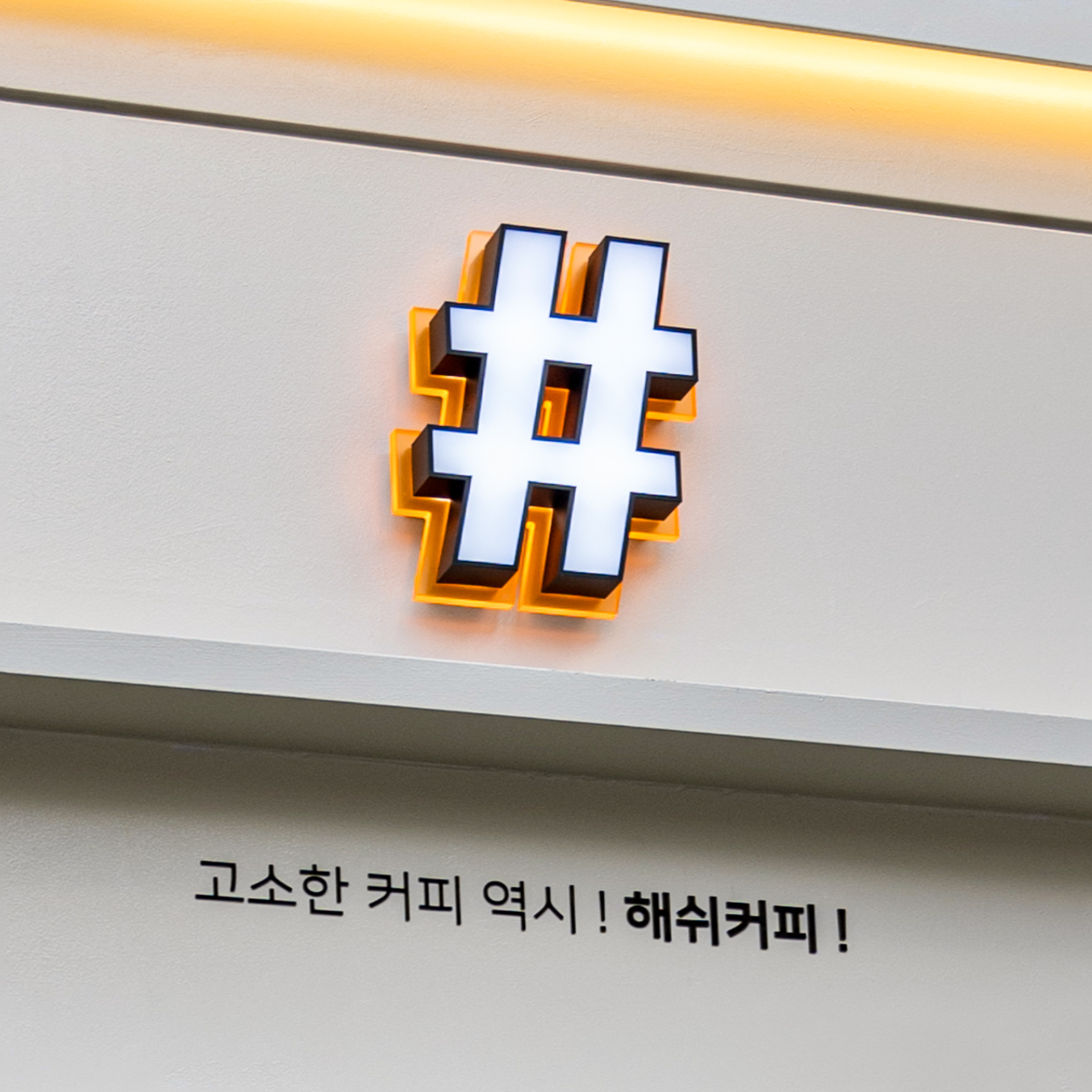 해쉬커피 서면1호점