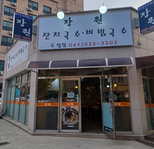 장원식당