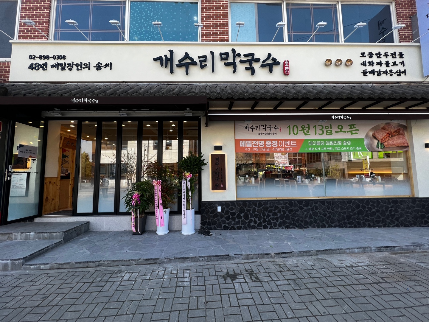 개수리막국수 광명밤일마을점