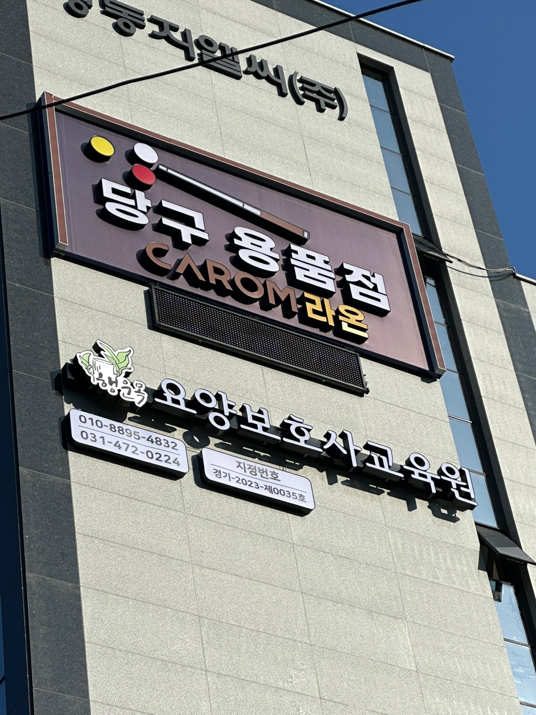 행운목요양보호사교육원