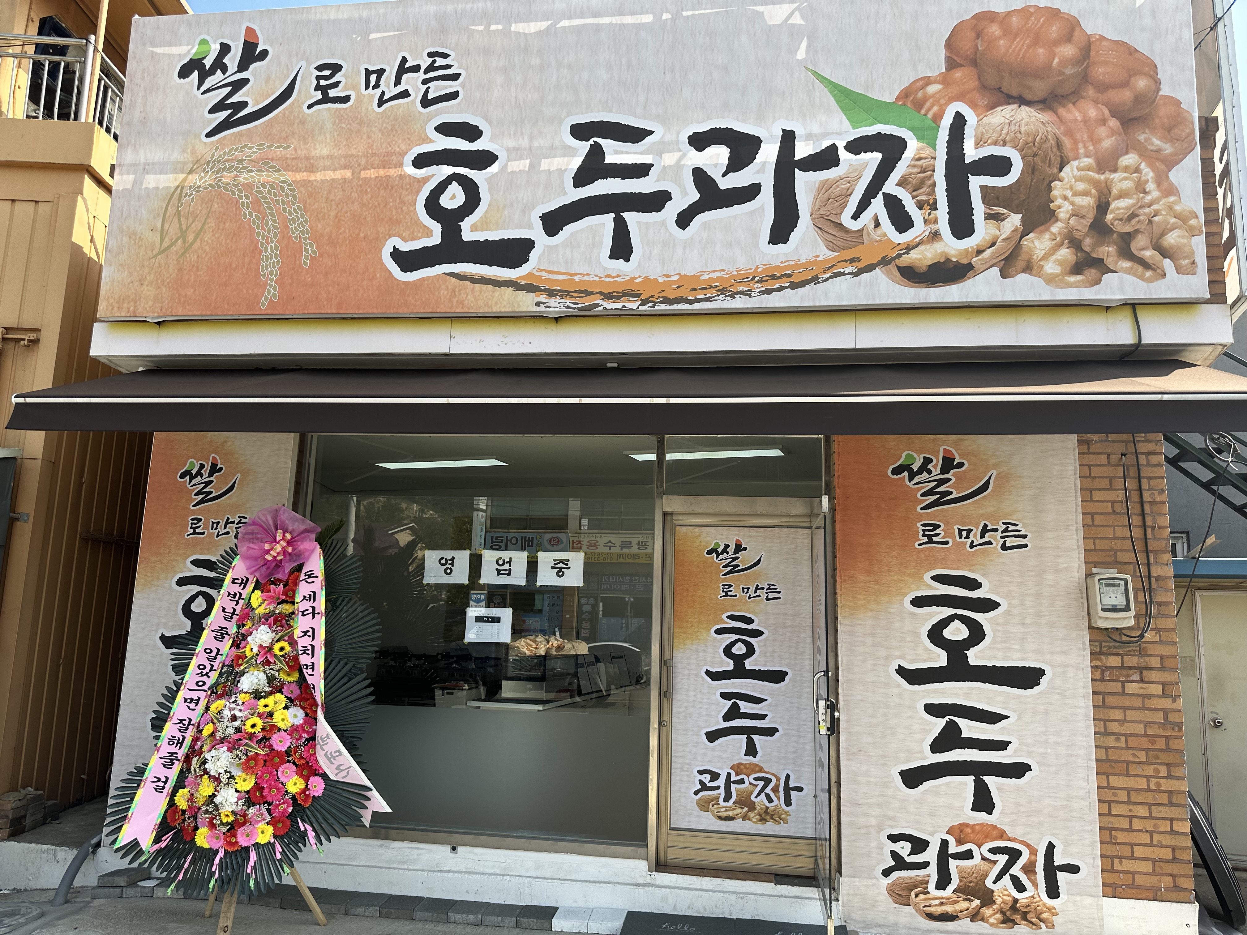 쌀로만든 호두과자