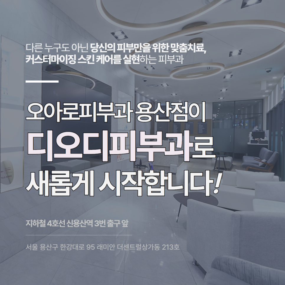 디오디피부과의원 용산