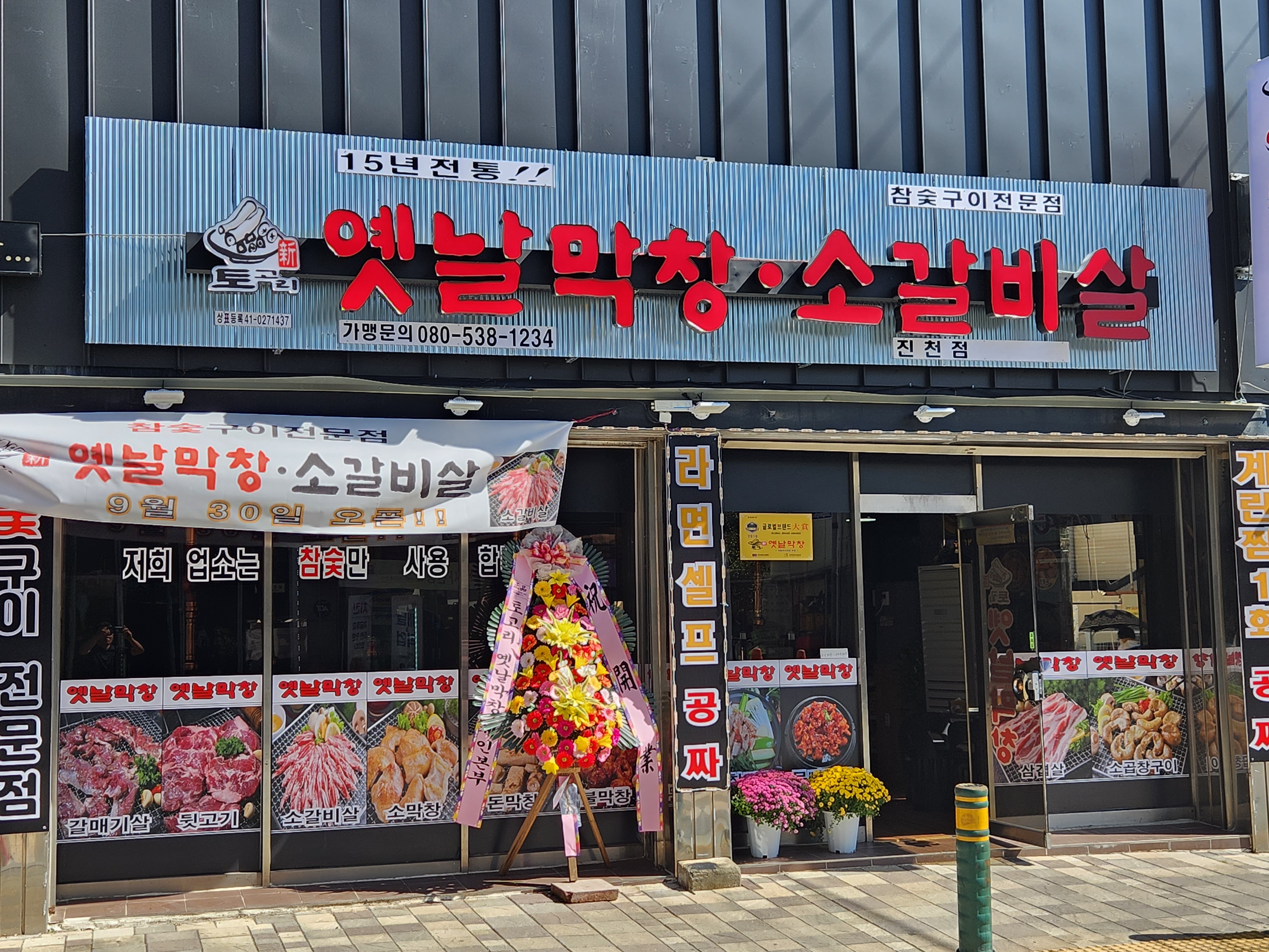 토고리옛날막창