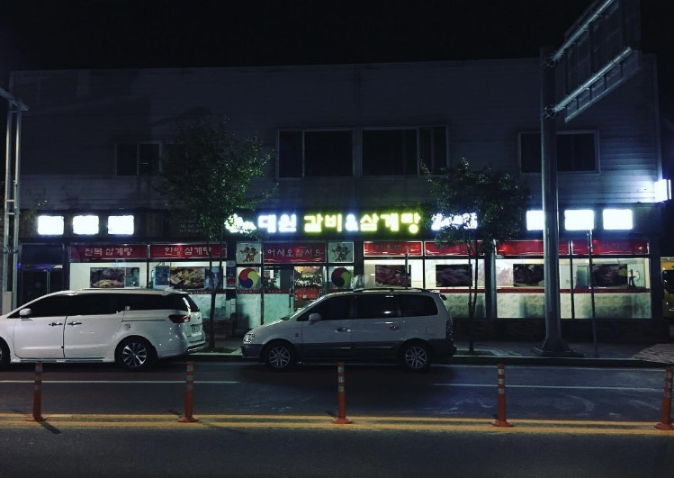 대원갈비&삼계탕