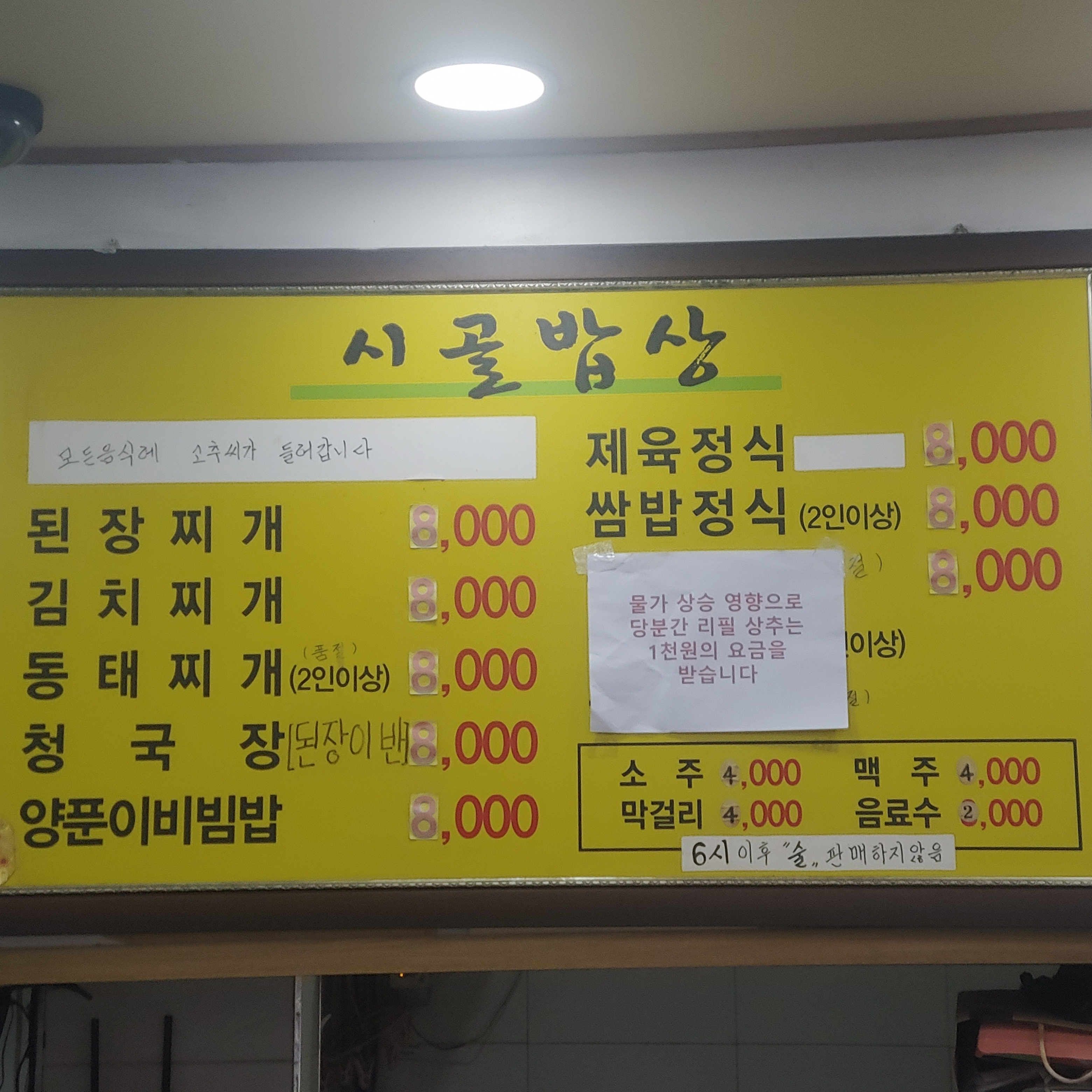 시골밥상
