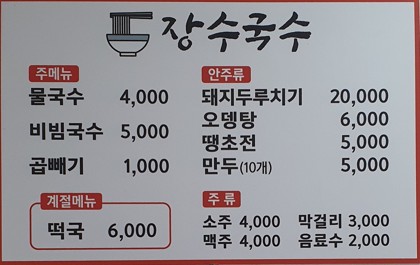 장수국수