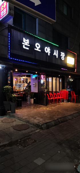 본오야시장