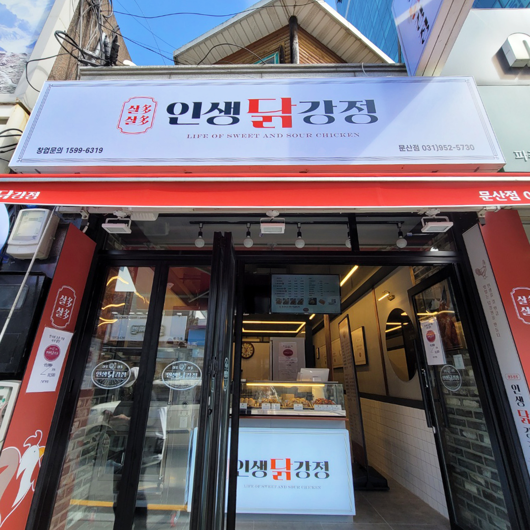 인생닭강정 문산점