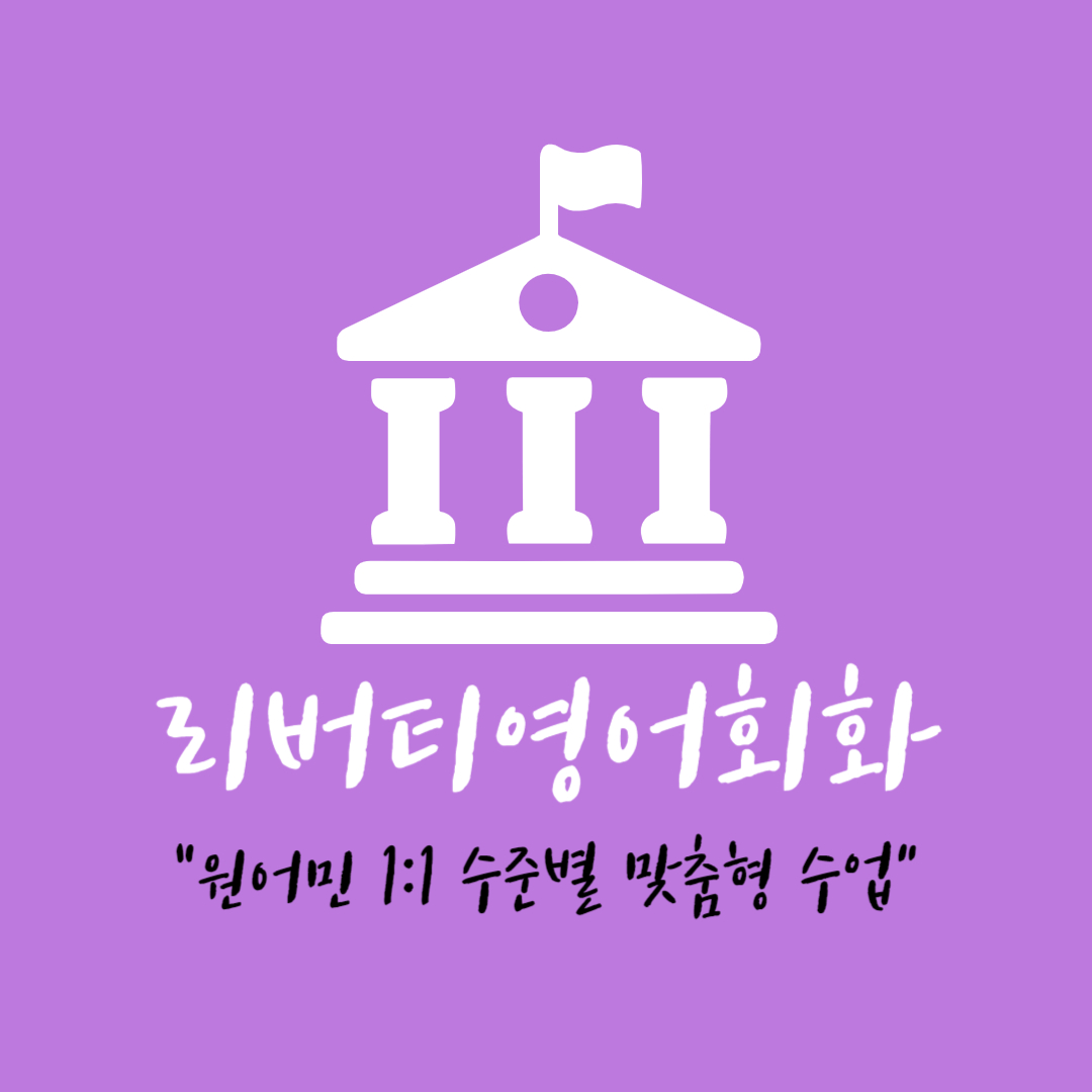 경남 통영시 영어회화추천 영어회화학원 생활영어 비즈니스영어 영어발음 리버티영어회화