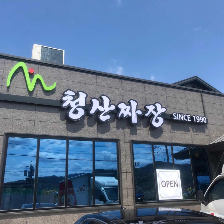 청산짜장