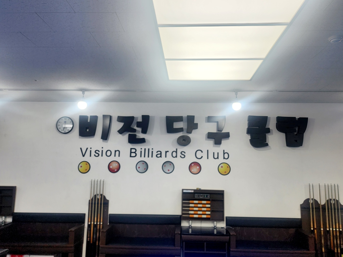 비전당구클럽