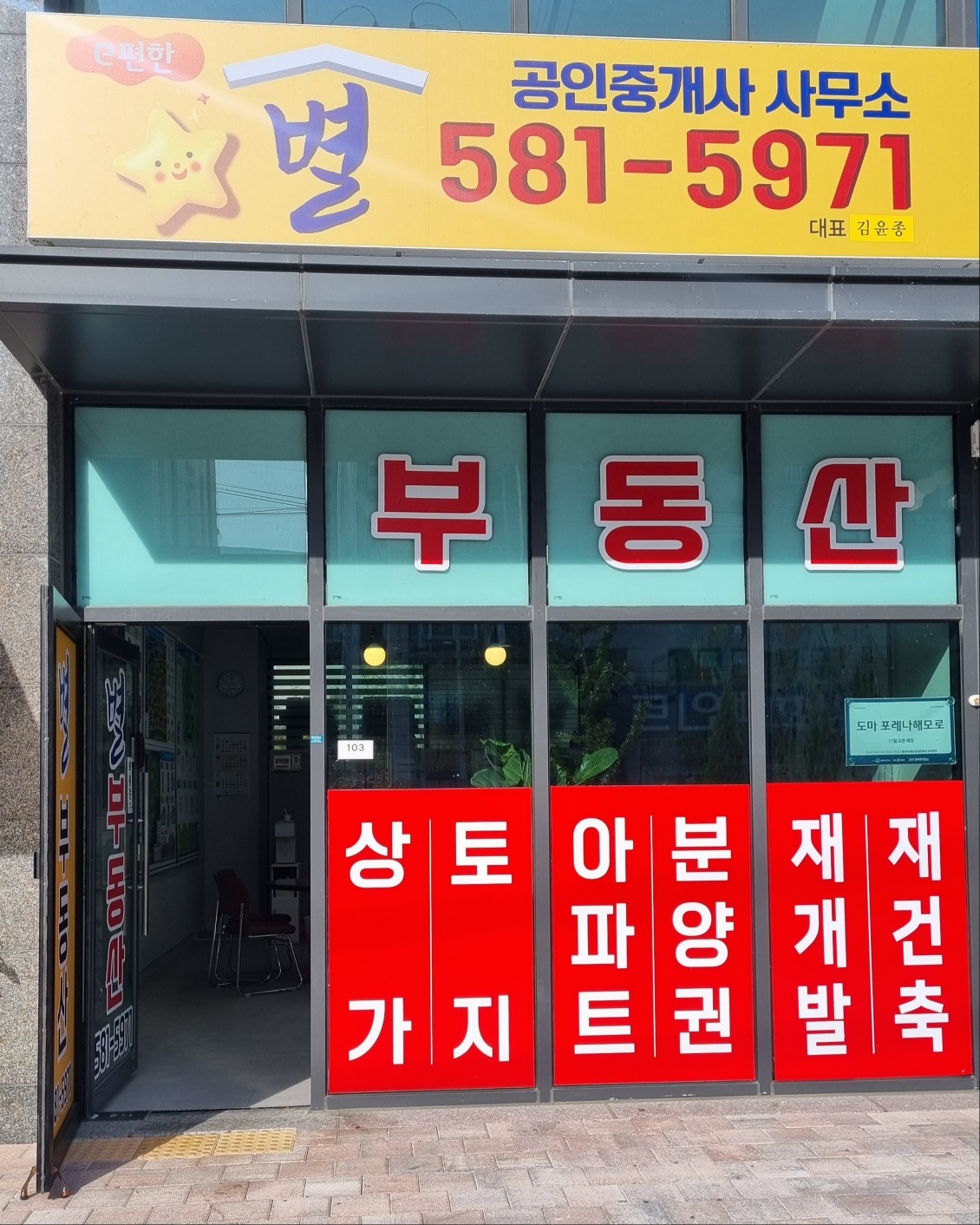 도마e편한별공인중개사사무소
