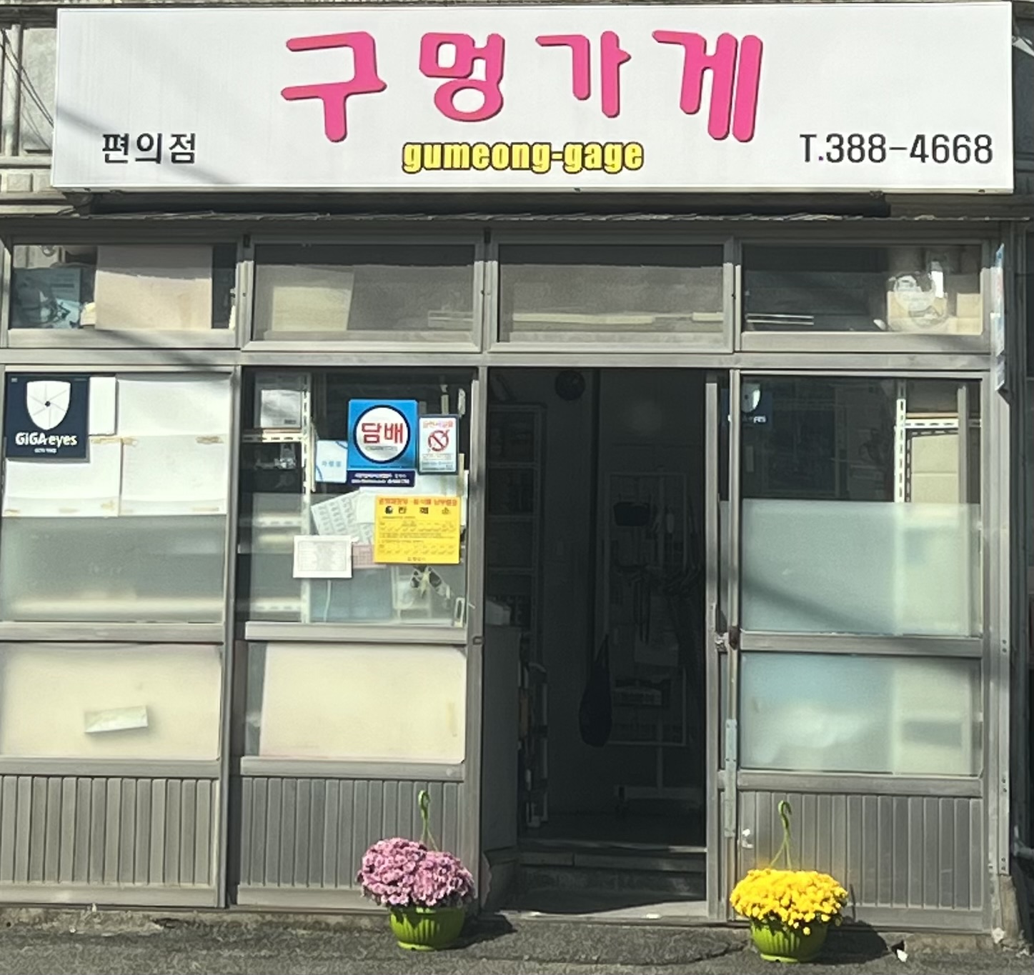구멍가게