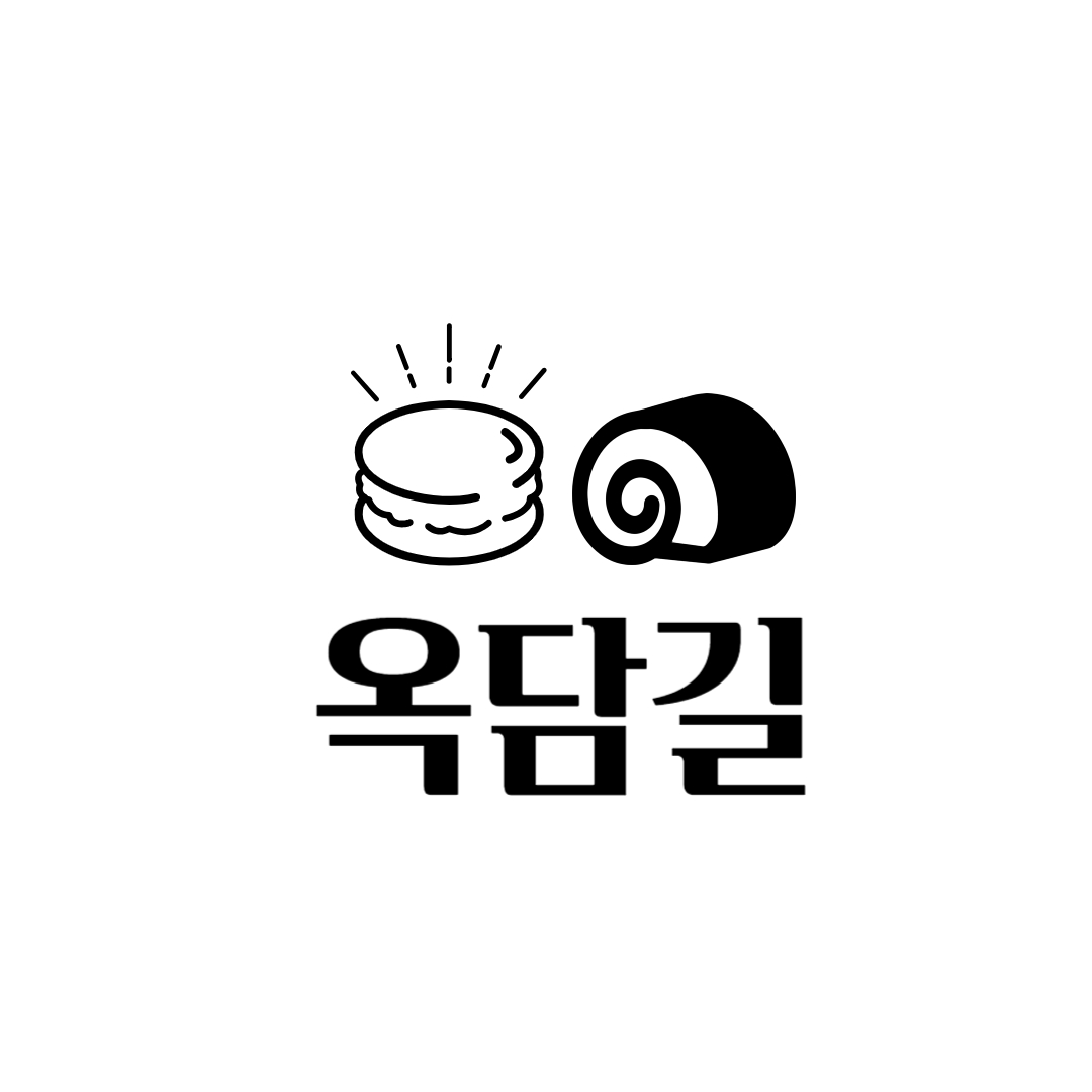 옥담길