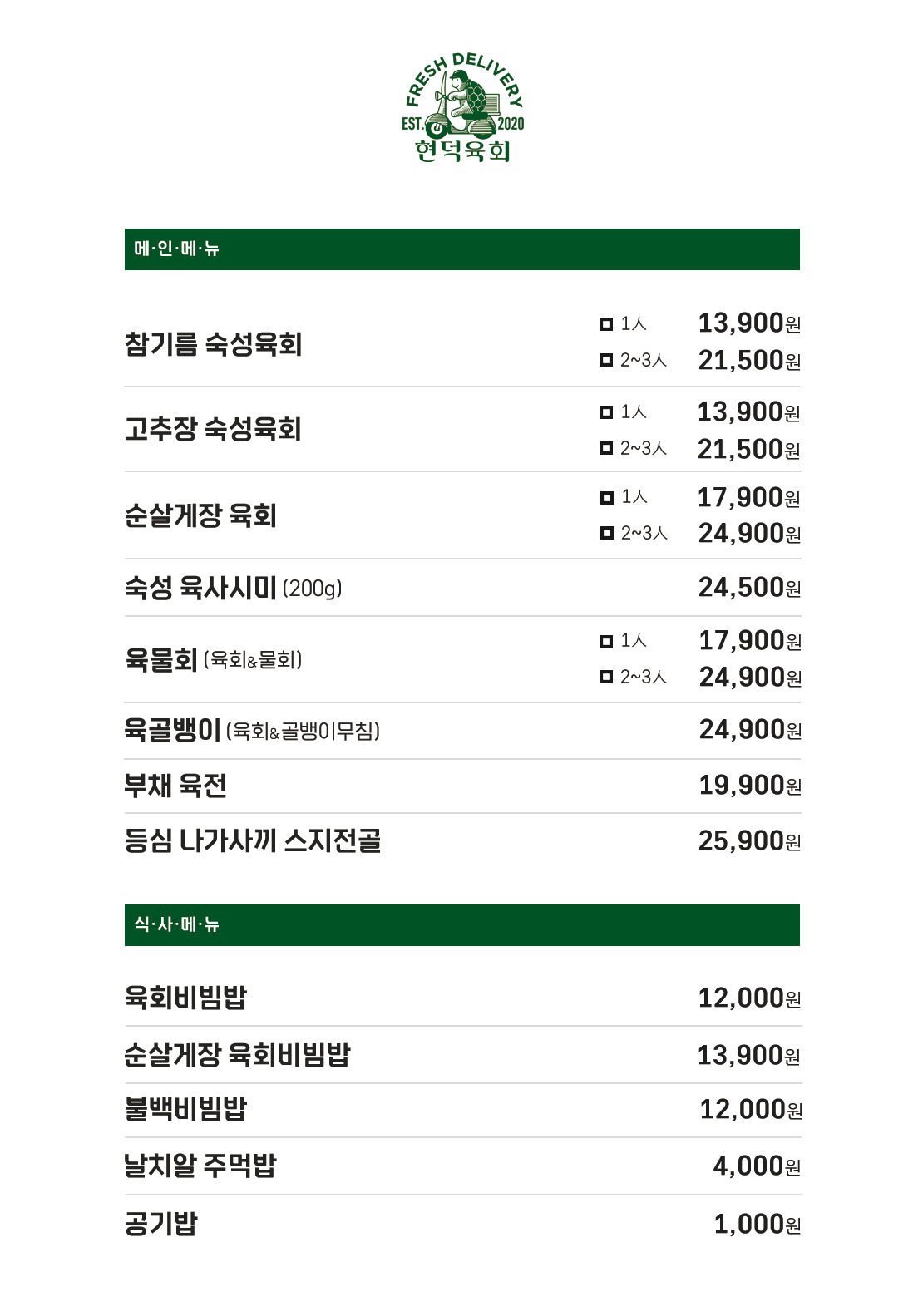 현덕육회