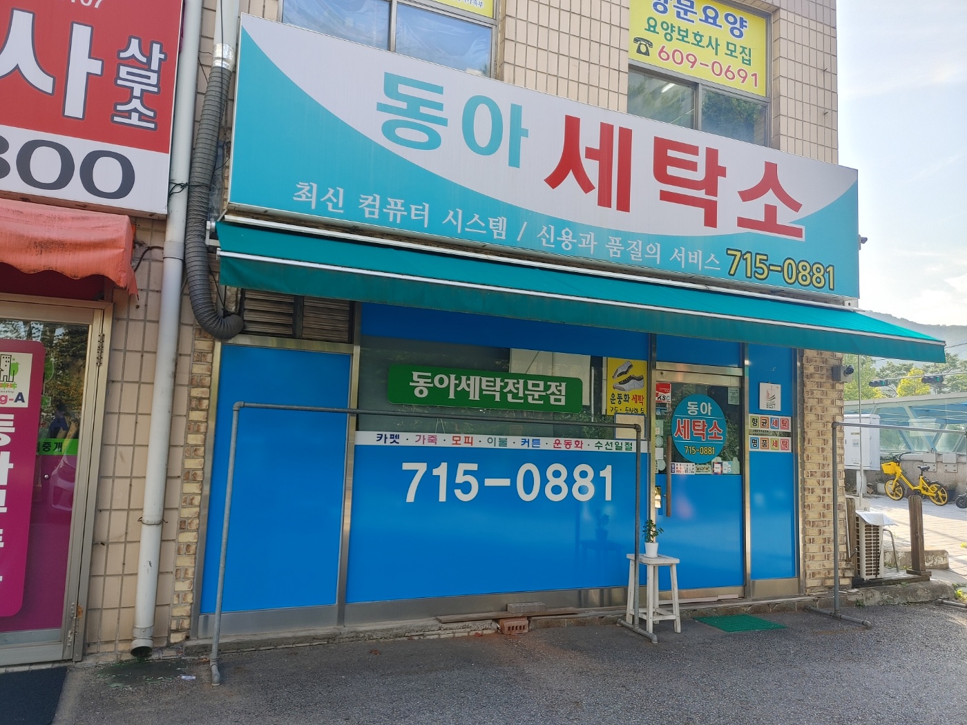 동아세탁소