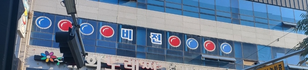 비전당구클럽