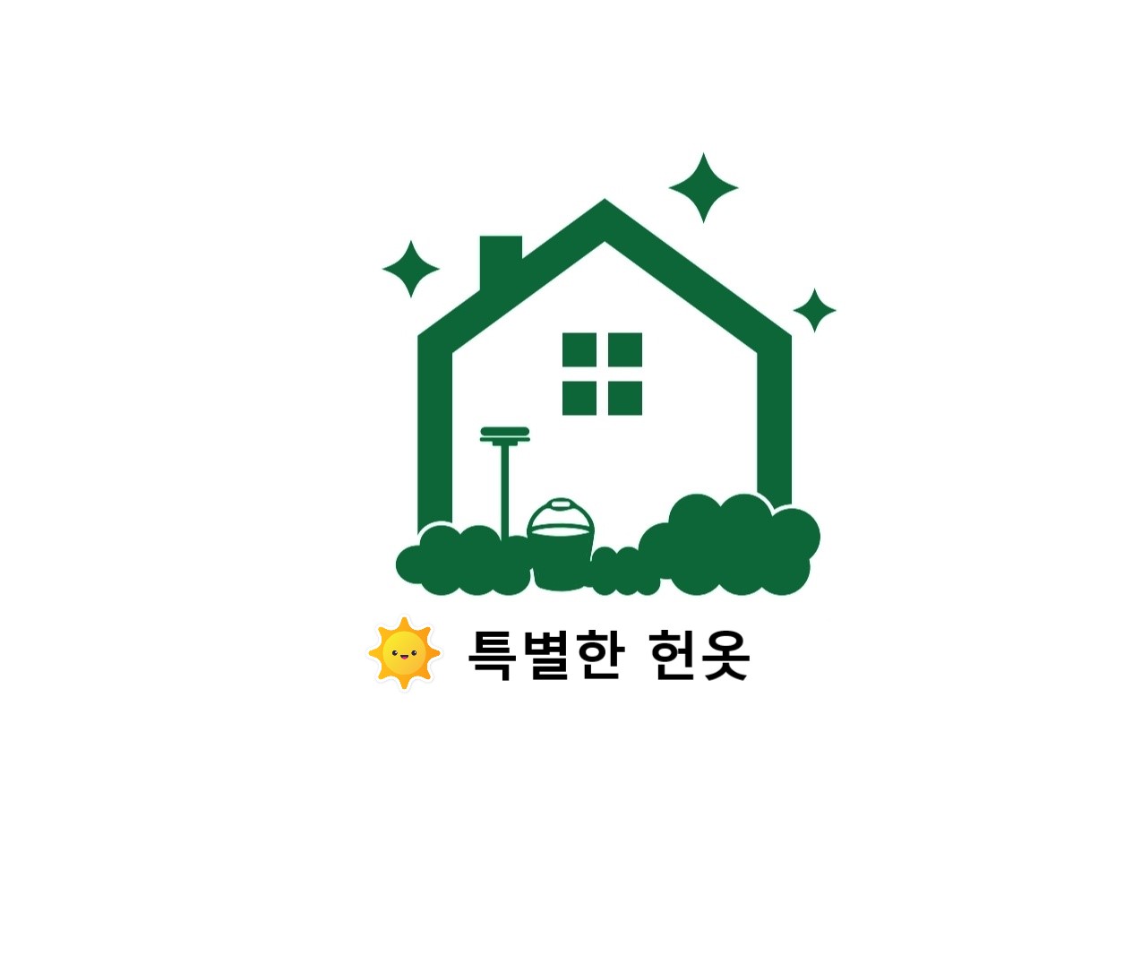 특별한헌옷수거