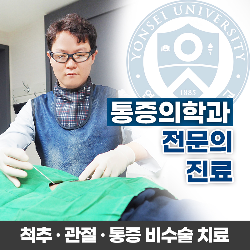 서울척척마취통증의학과의원