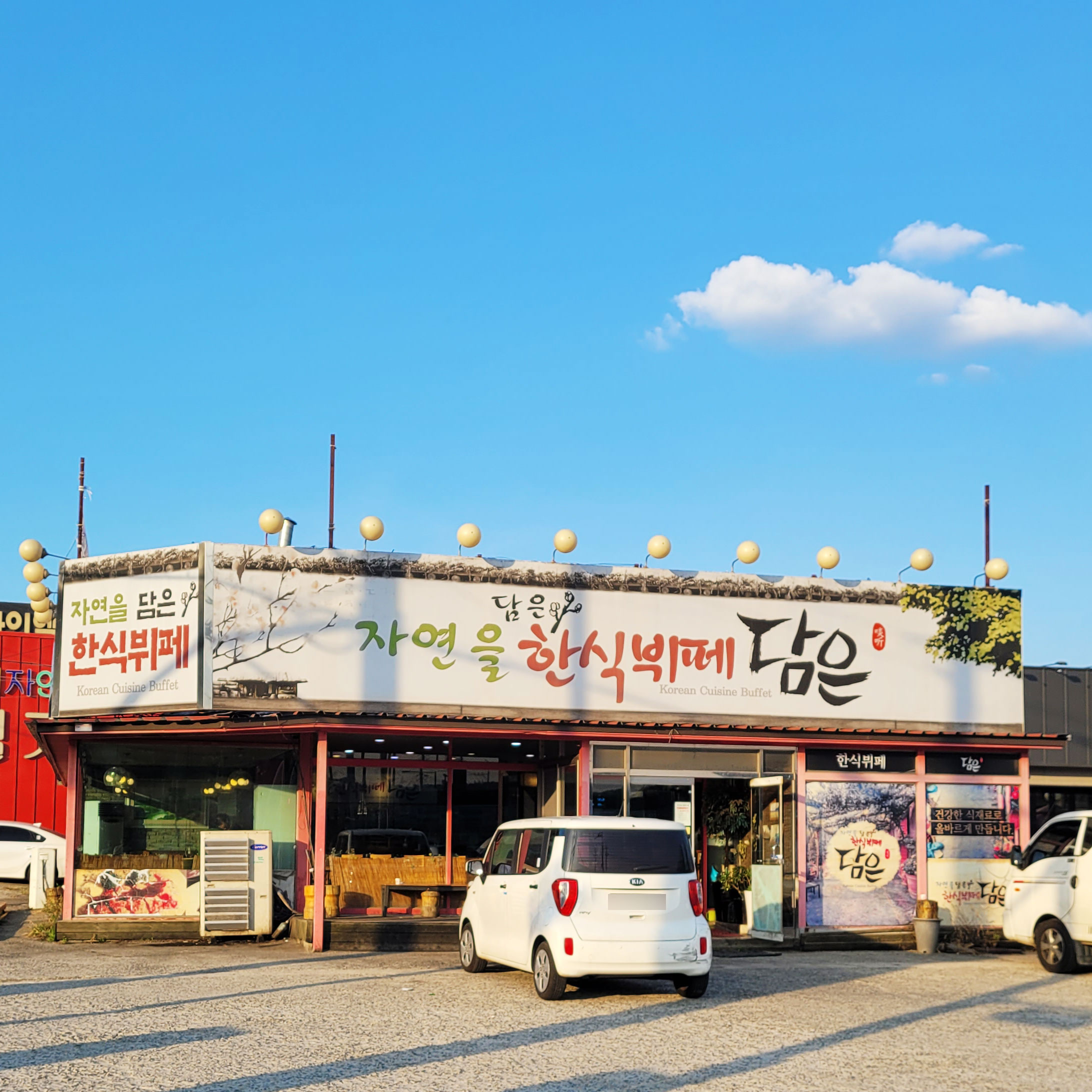 담은한식뷔페