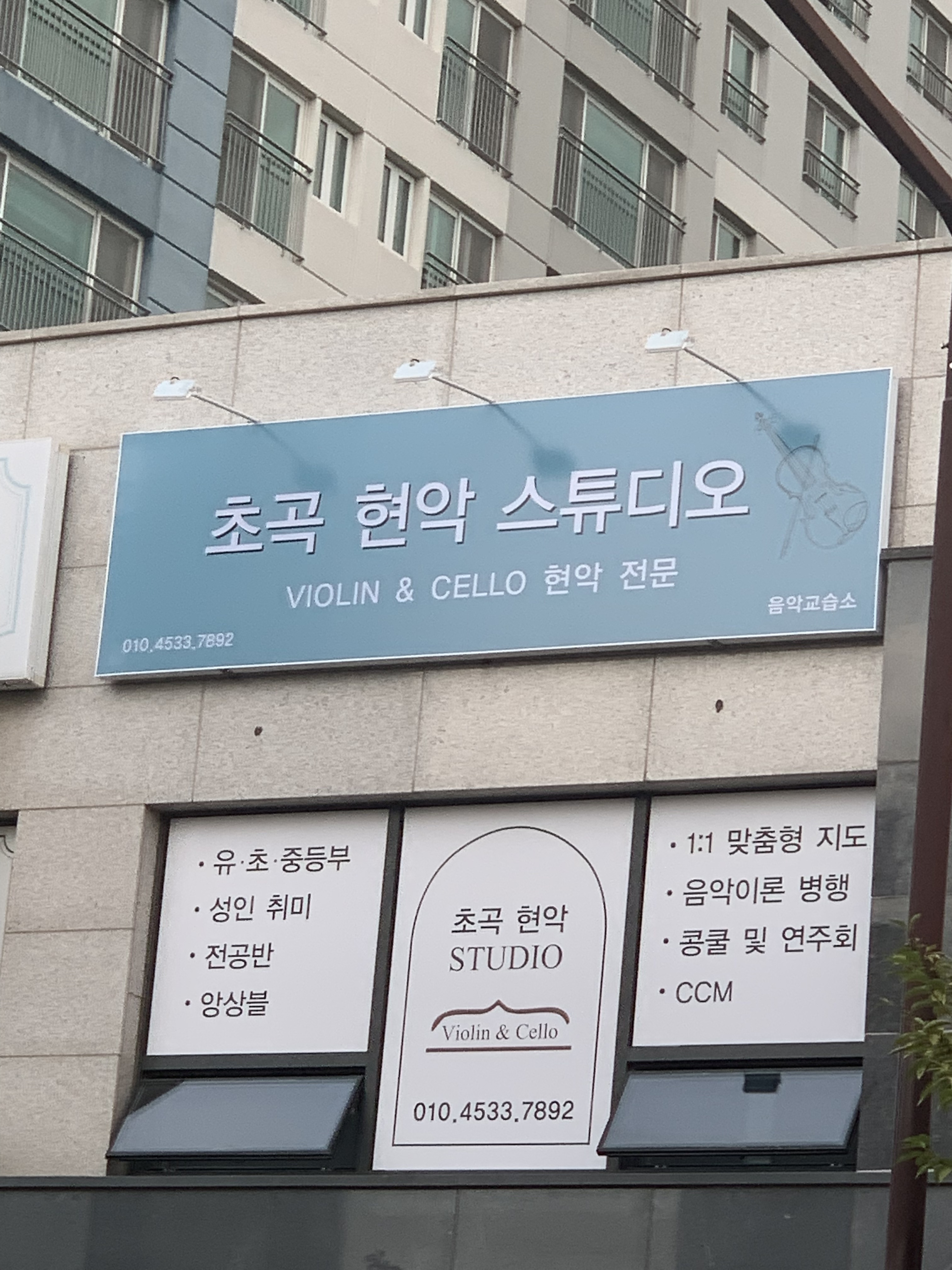 초곡현악스튜디오음악교습소