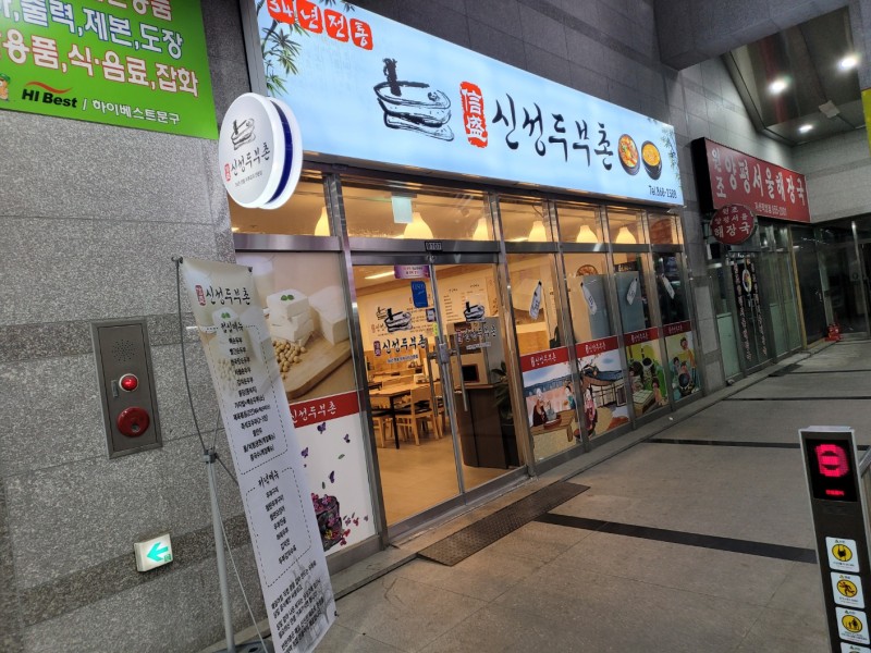 신성두부촌