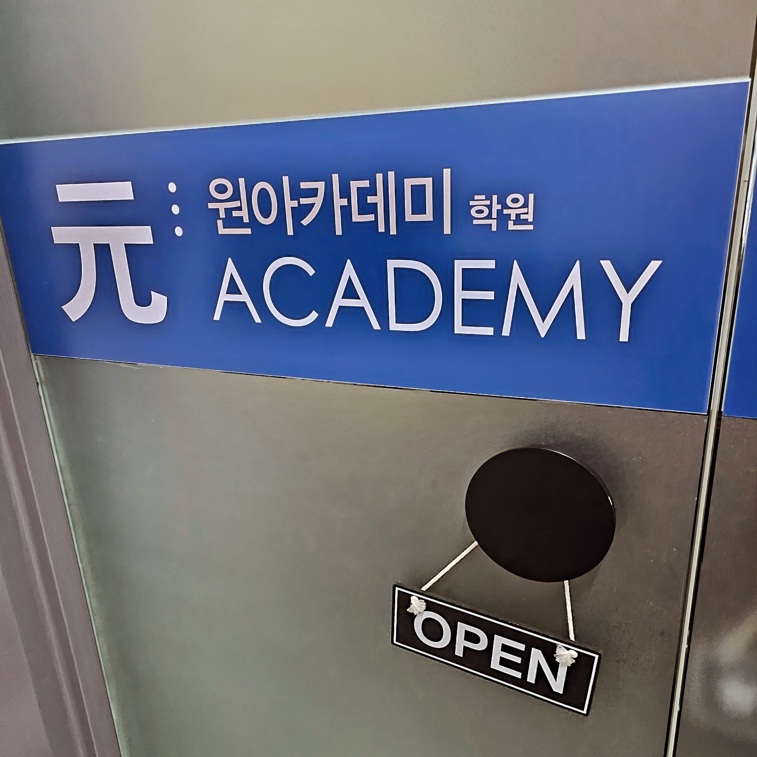 원아카데미학원