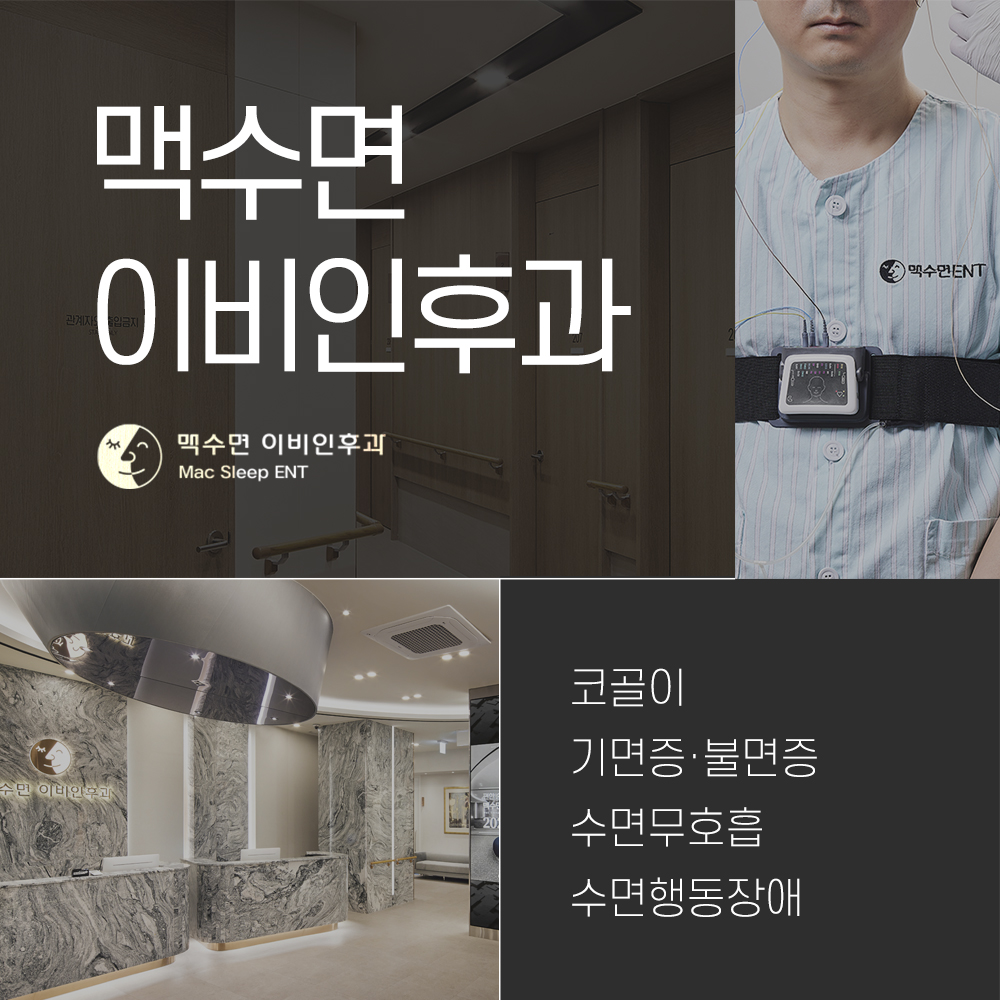 맥수면이비인후과의원 대표 이미지