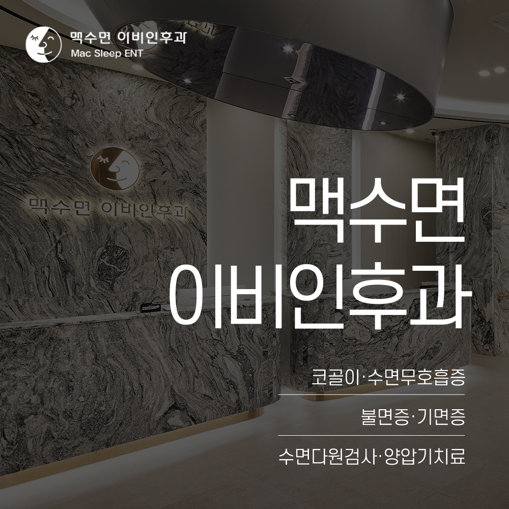 맥수면이비인후과의원 대표 이미지