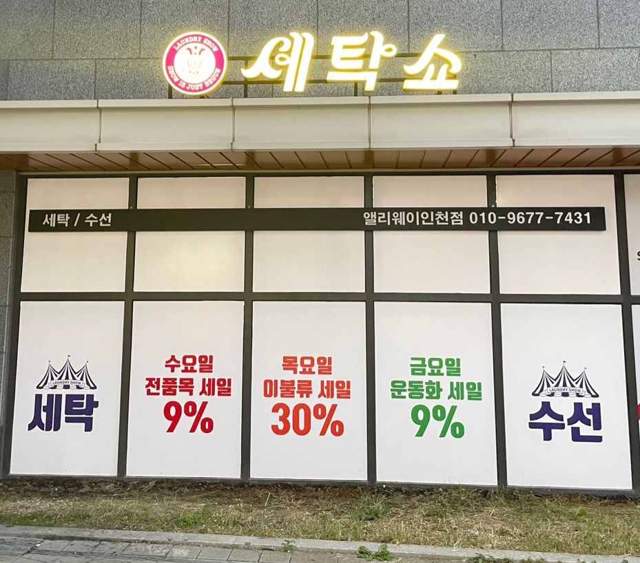 세탁쇼 앨리웨이인천점