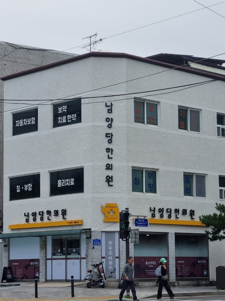 남양당한의원