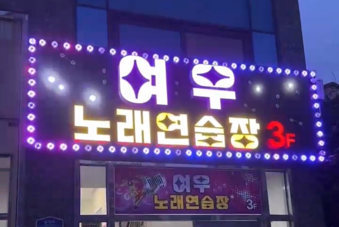 여우노래연습장
