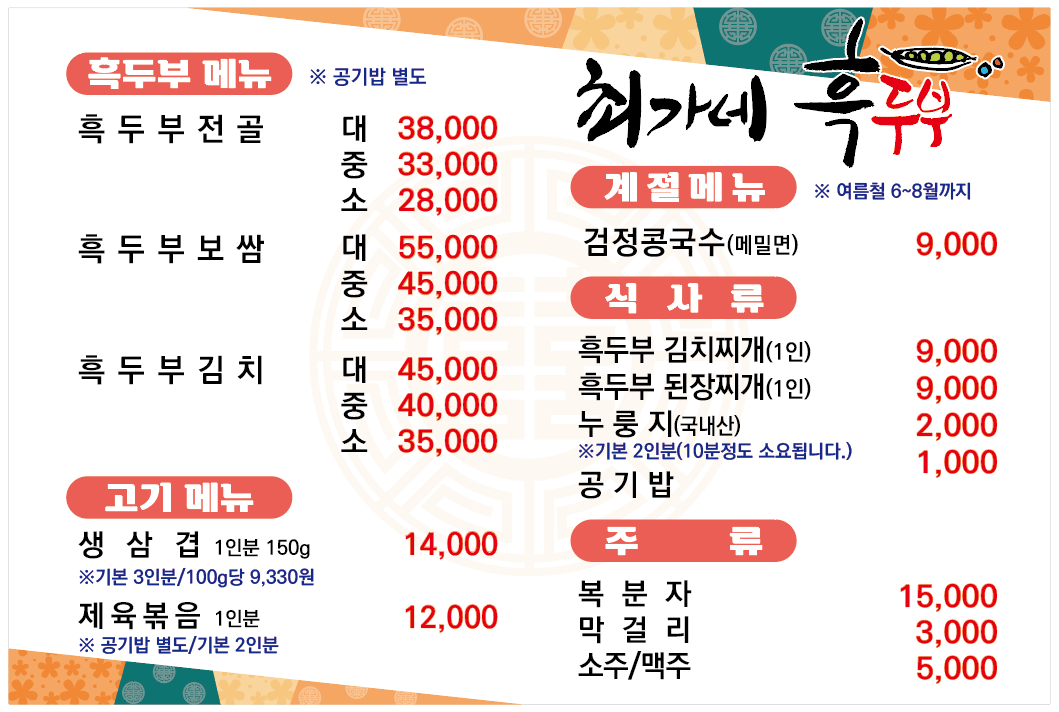 최가네흑두부