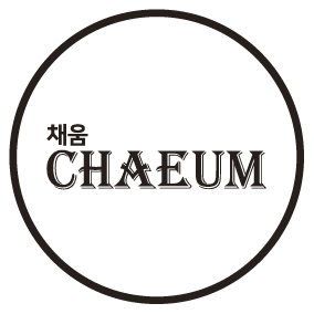 채움