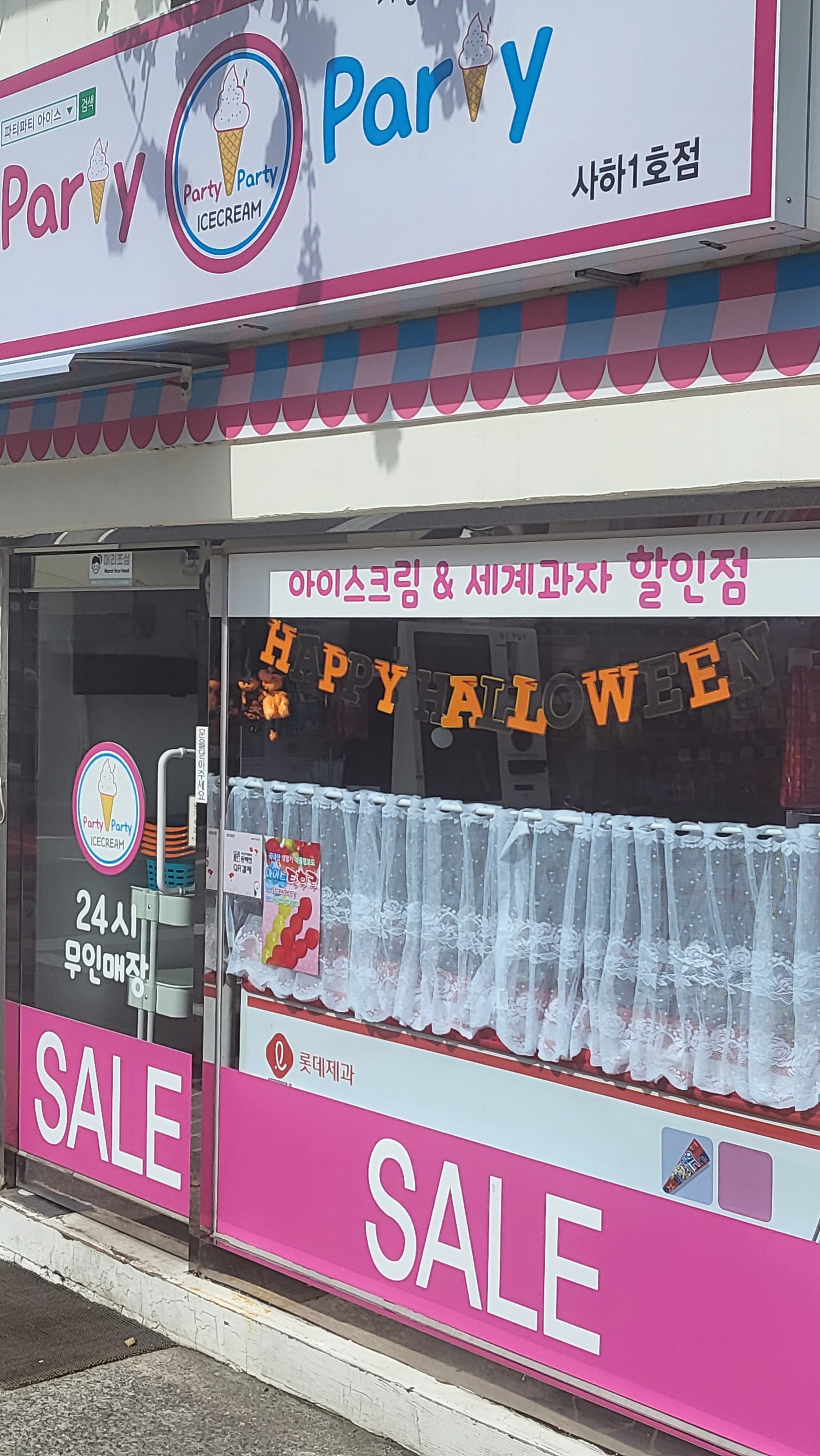 파티파티아이스 사하1호점