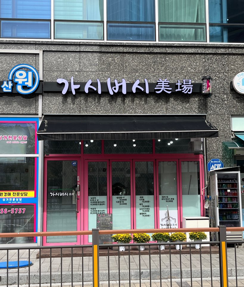 가시버시미장