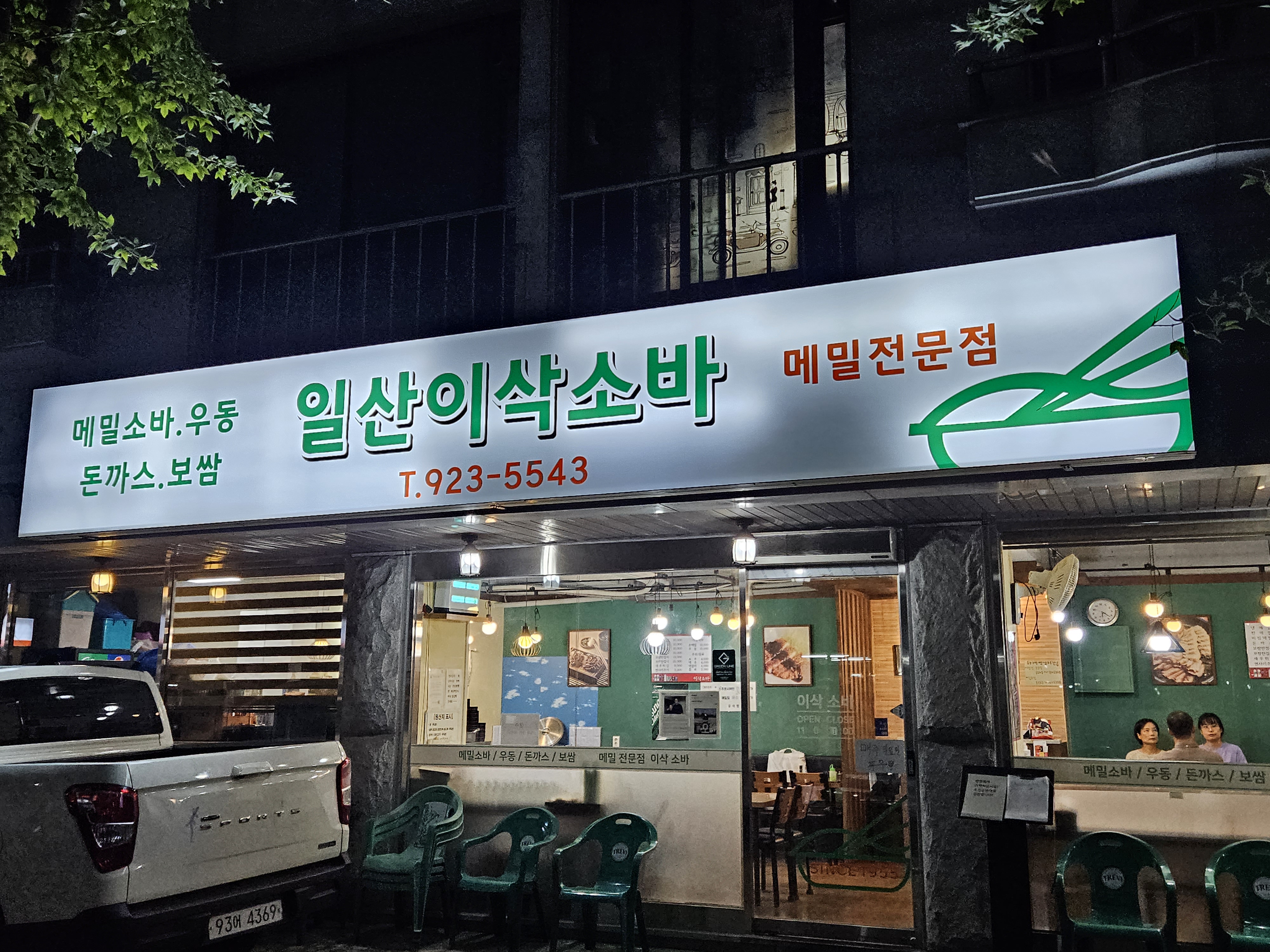일산이삭소바