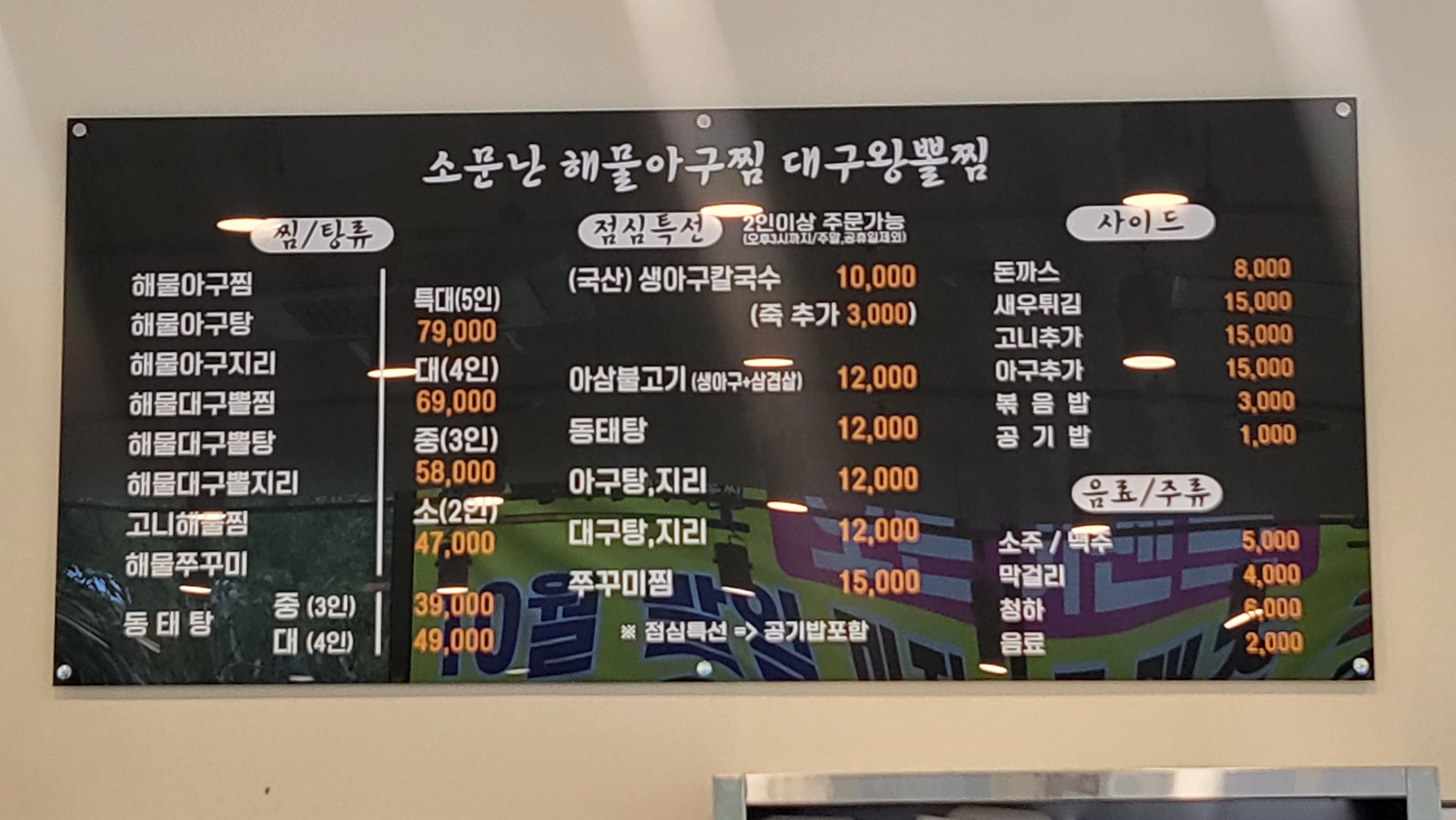소문난해물아구찜