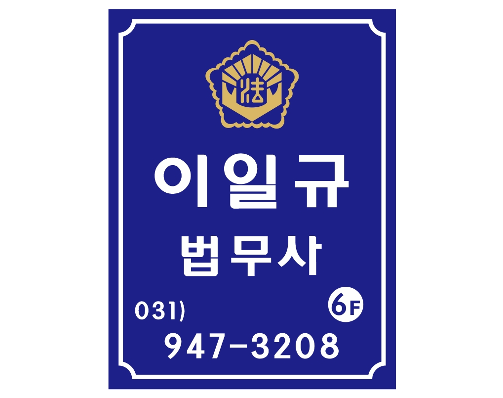 법무사이일규사무소