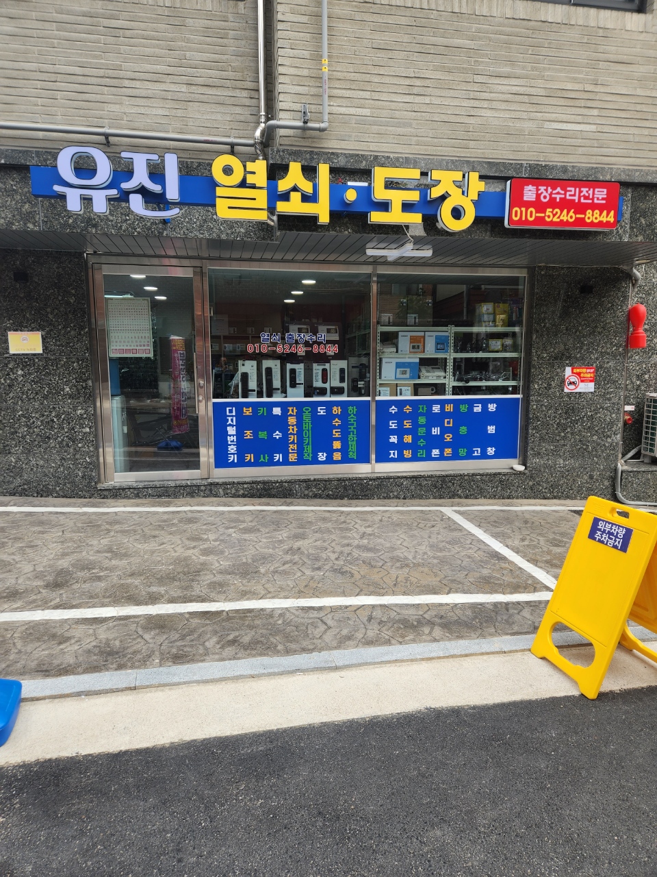 은평유진열쇠도장