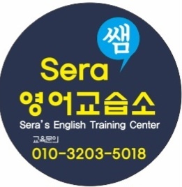 세라쌤영어교습소