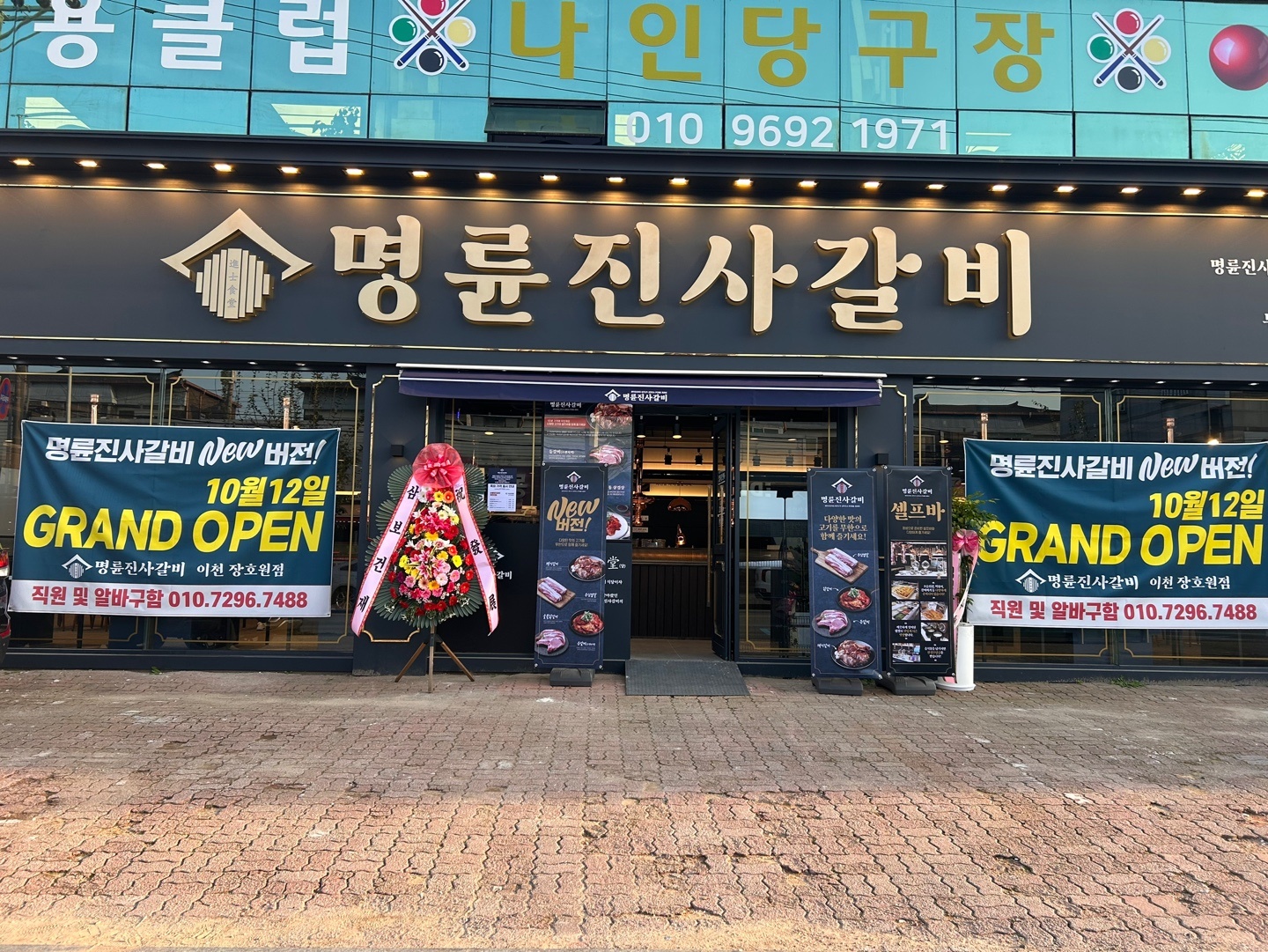 명륜진사갈비 경기이천장호원점
