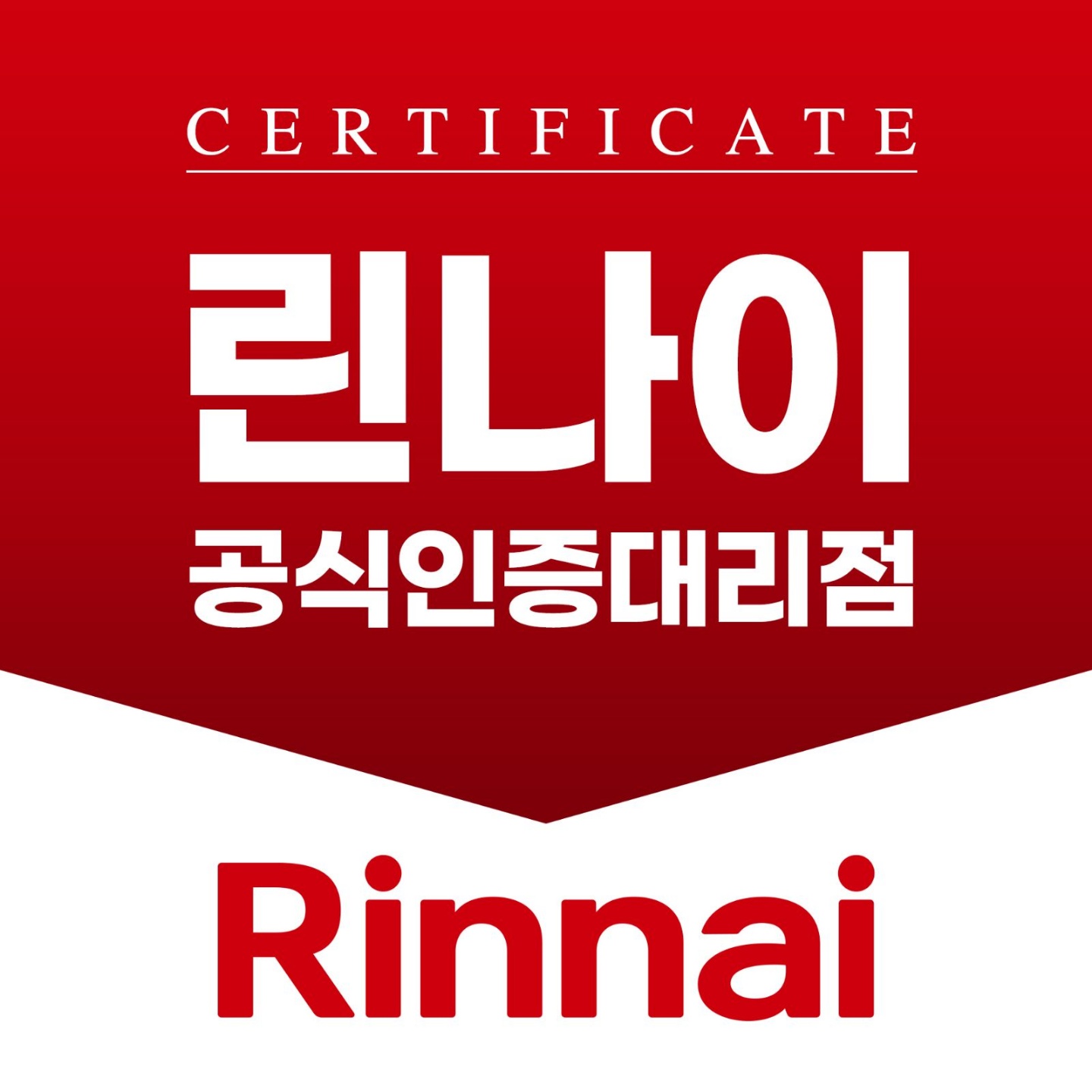 린나이 보일러 의정부대리점